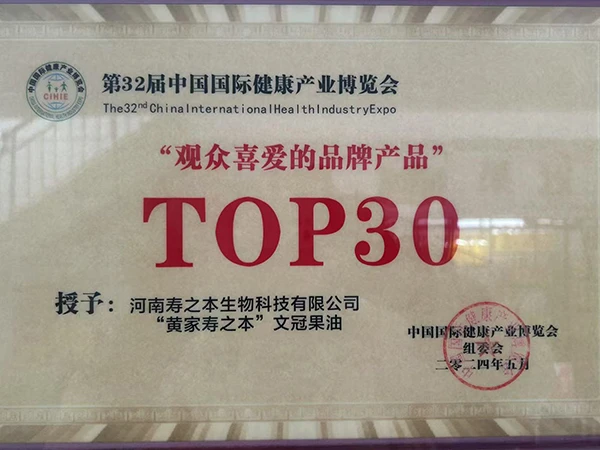 23届中国国际健康产业博览会“观众喜爱的品牌产品”TOP30