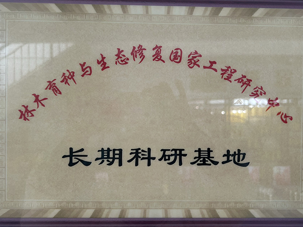 长期科研