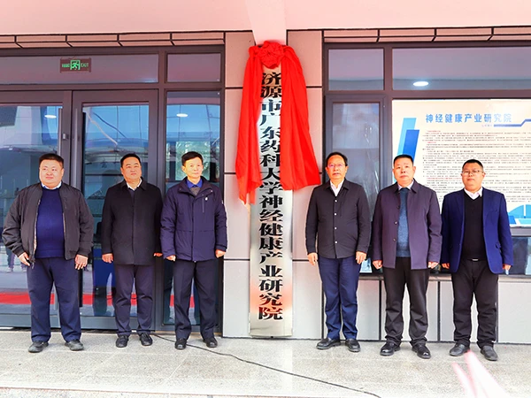 济源市广东药科大学神经产业研究院正式界牌成立
