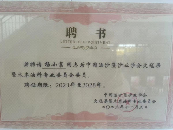 中国治沙暨沙业学会文冠果暨木本油料**委员会聘请我司总经理杨小富同志为委员会委员。